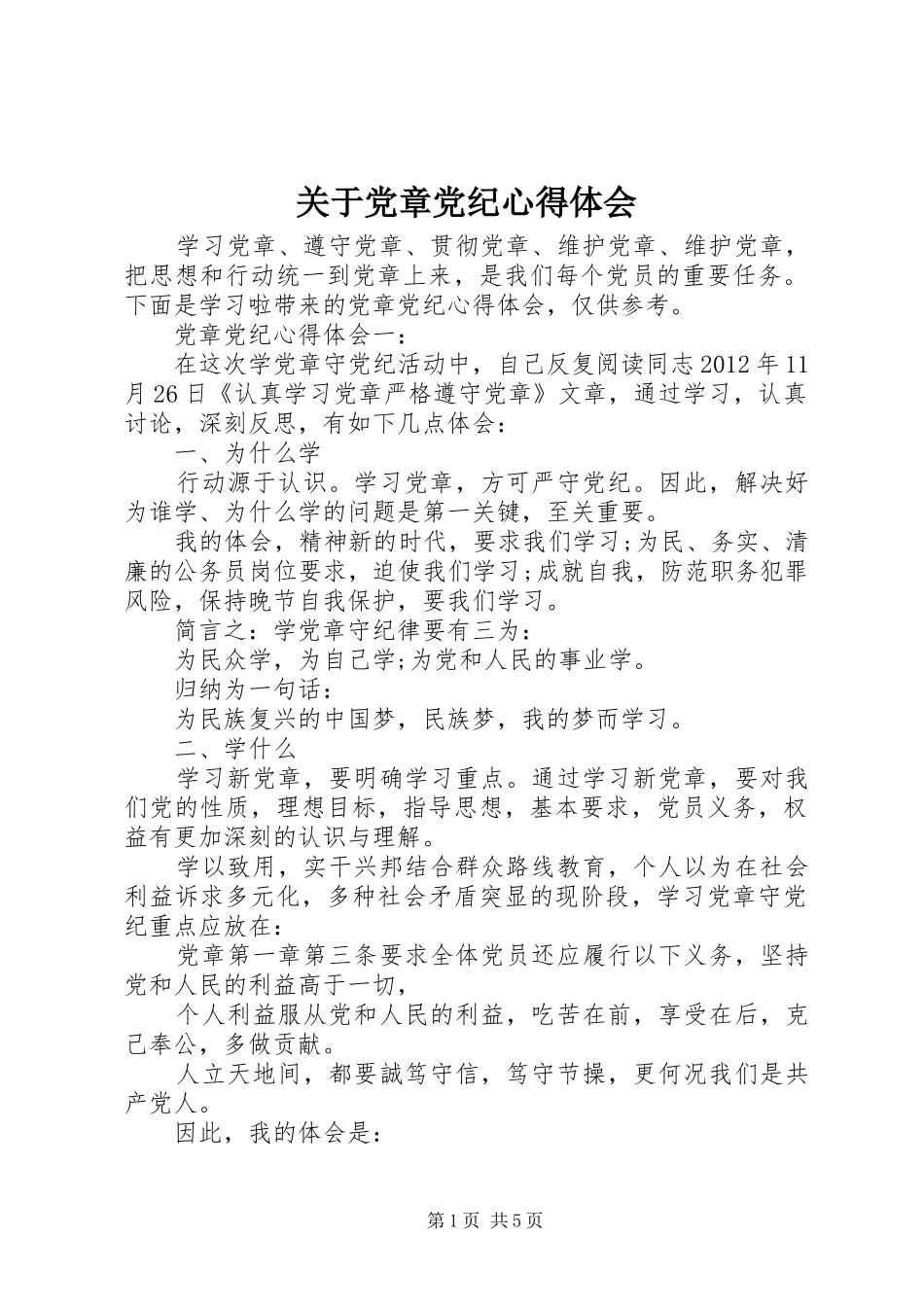 关于党章党纪心得体会_第1页
