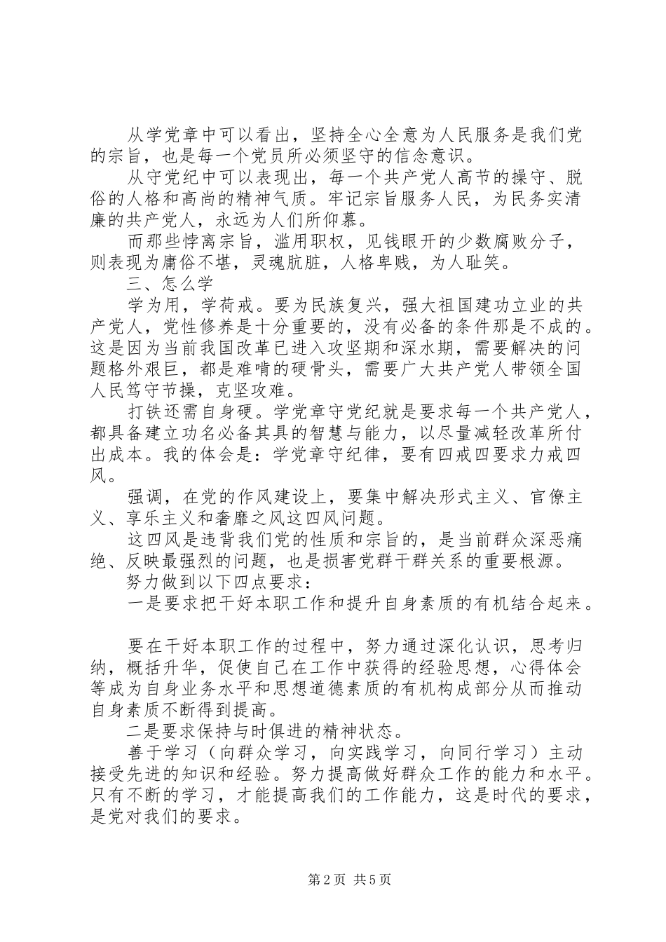 关于党章党纪心得体会_第2页