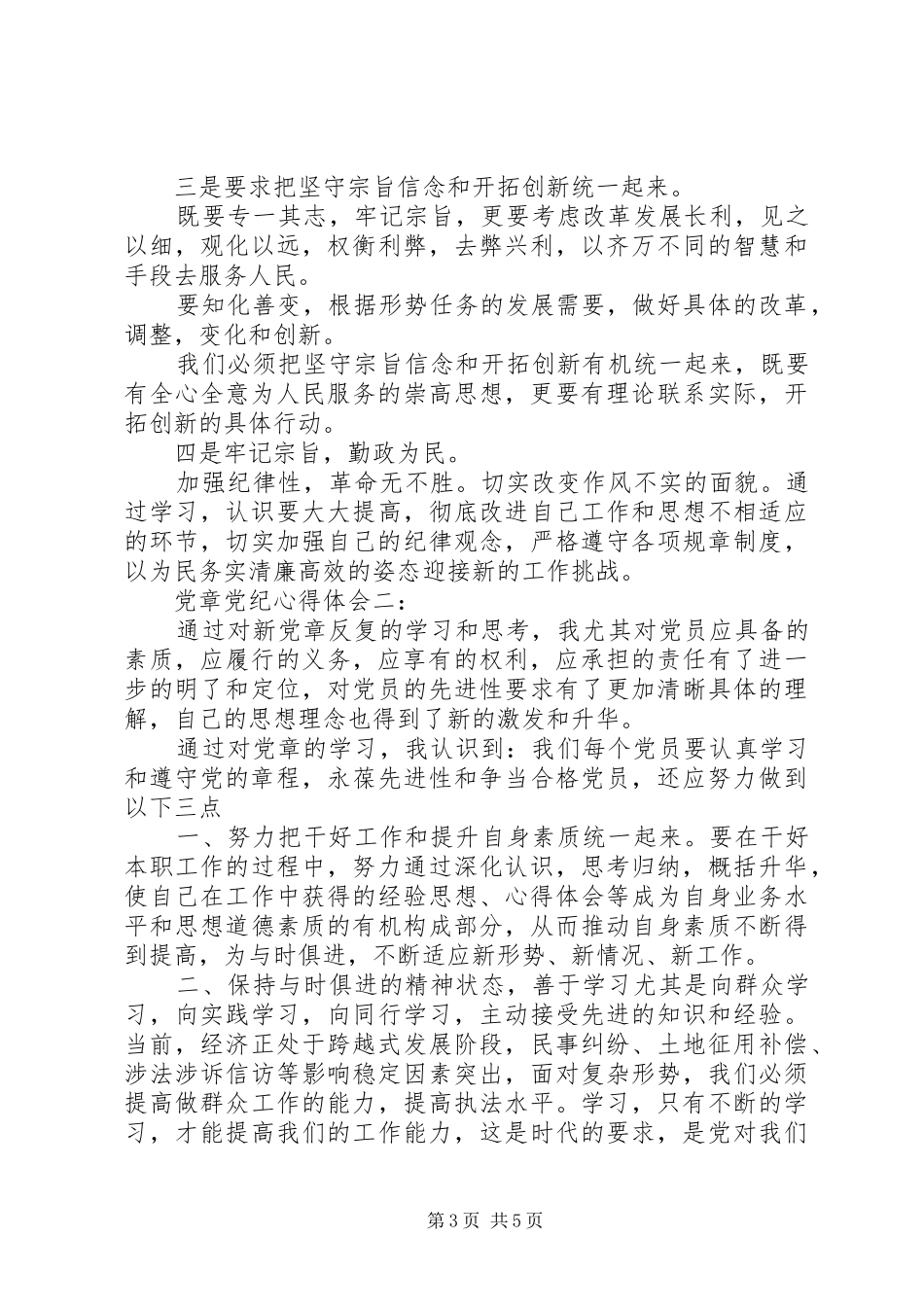 关于党章党纪心得体会_第3页