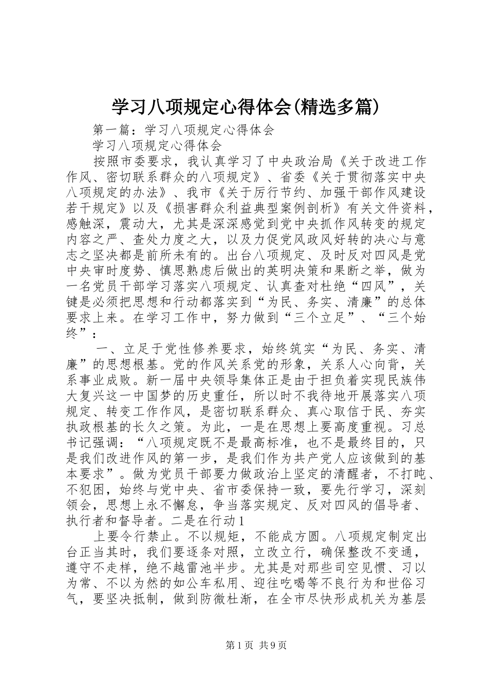 学习八项规定心得体会(精选多篇)_第1页