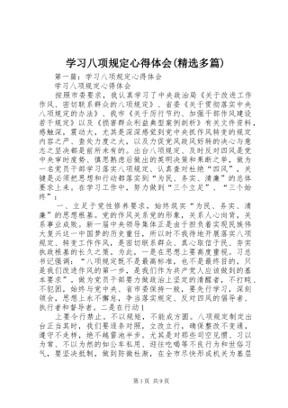 学习八项规定心得体会(精选多篇)