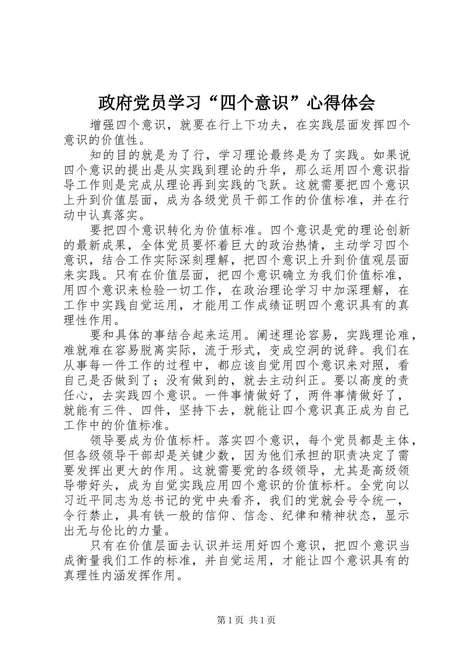 政府党员学习“四个意识”心得体会_第1页