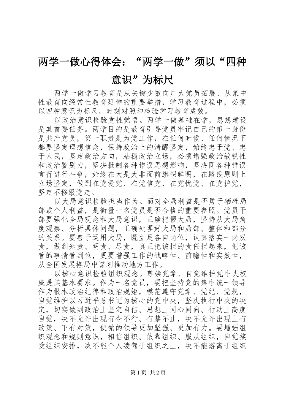 两学一做心得体会：“两学一做”须以“四种意识”为标尺_第1页