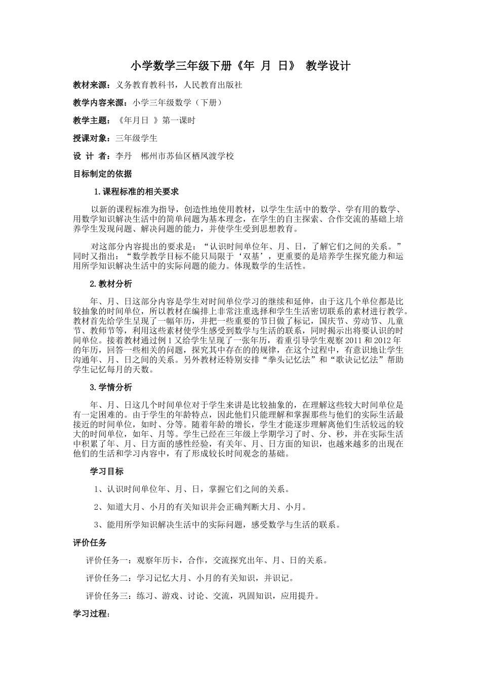 人教2011版小学数学三年级小学三年级下期《年、月、日》教学设计_第1页