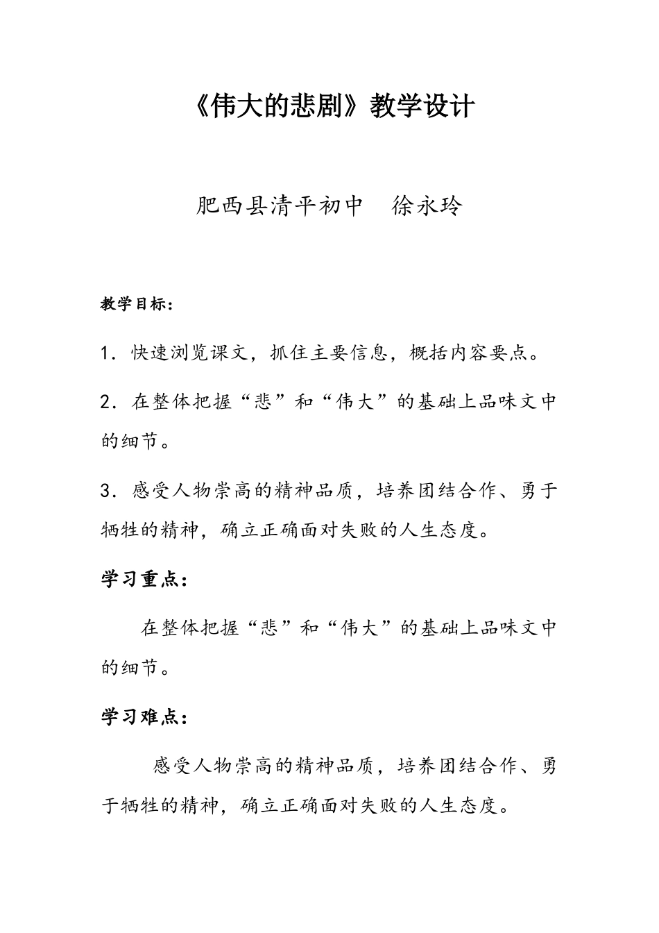 (部编)初中语文人教2011课标版七年级下册《伟大的悲剧》-(4)_第1页