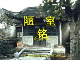 (部编)初中语文人教2011课标版七年级下册陋室铭课件-(15)