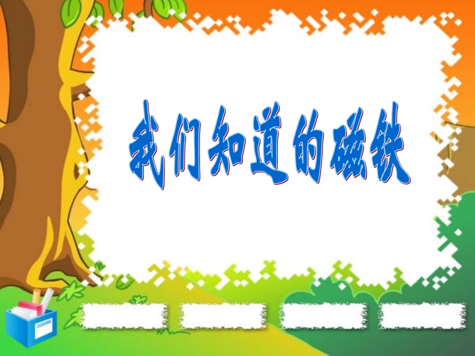 我们知道的磁铁_第1页