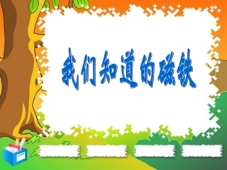 我们知道的磁铁