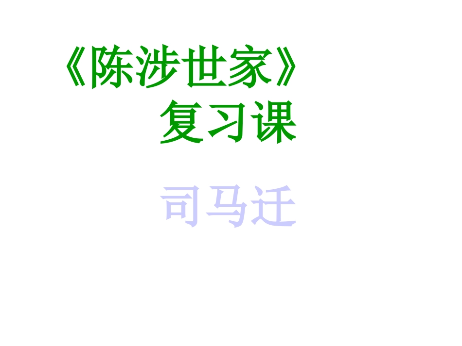 陈涉世家复习课堂_第1页