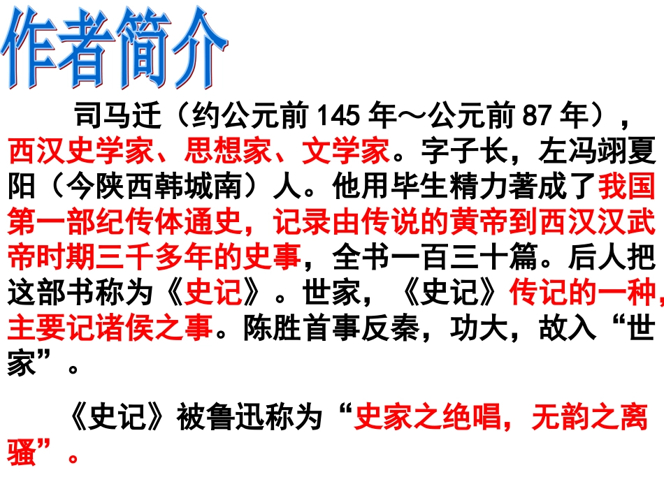 陈涉世家复习课堂_第3页