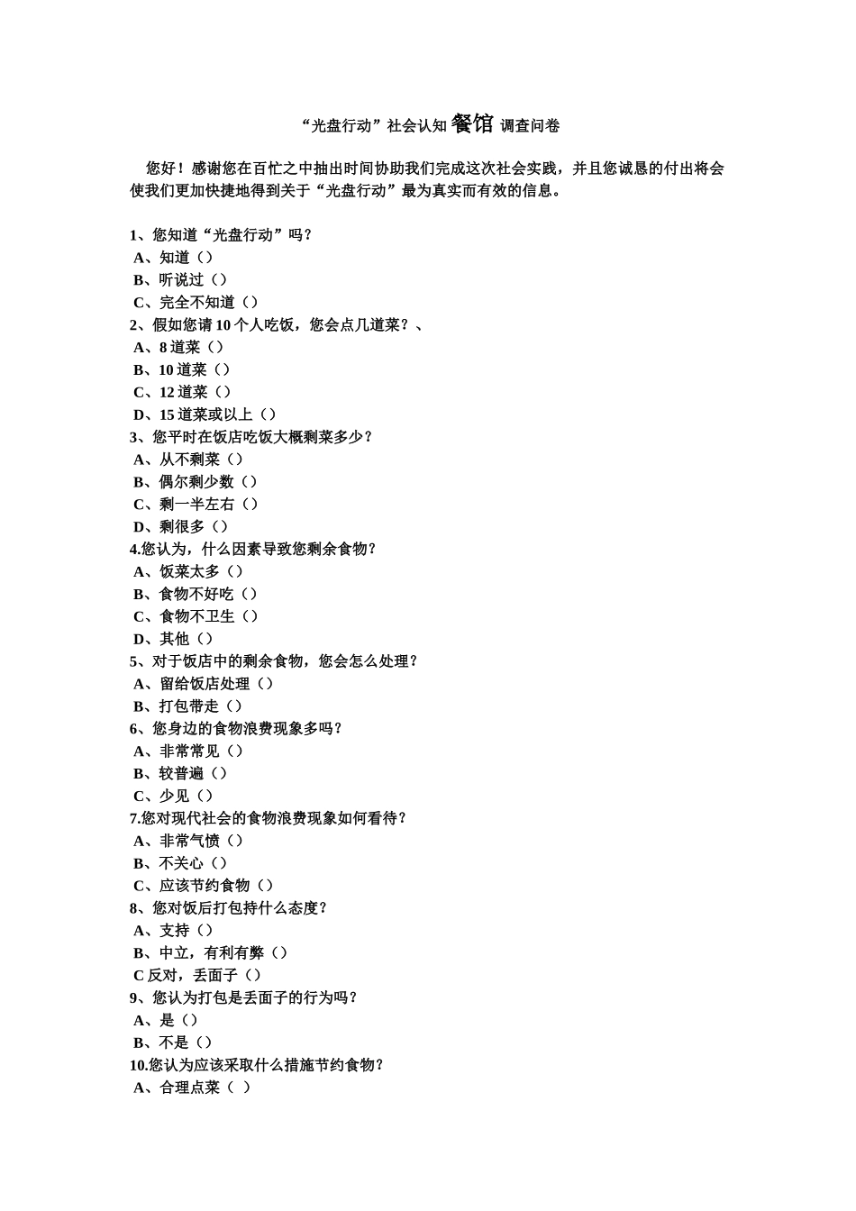 调查问卷（餐馆）_第1页