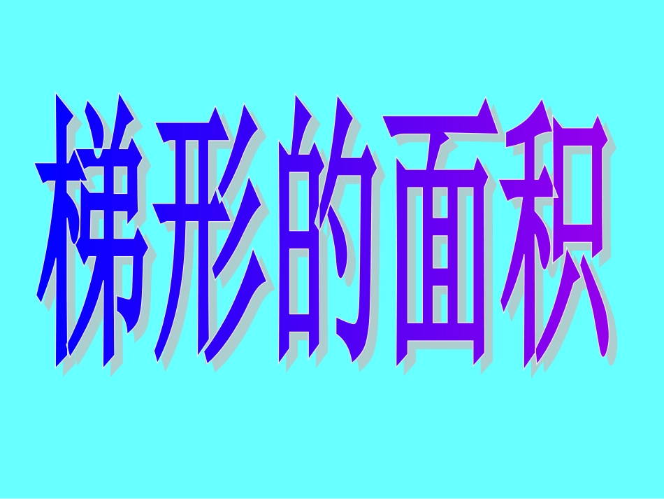 五年级数学《梯形的面积》_第3页