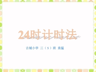 人教2011版小学数学三年级上课的课件