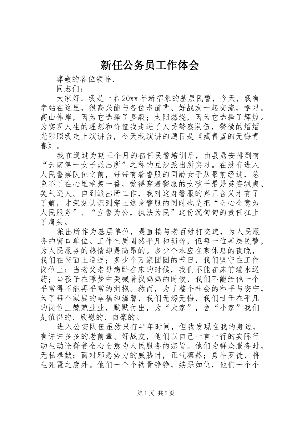 新任公务员工作体会_第1页