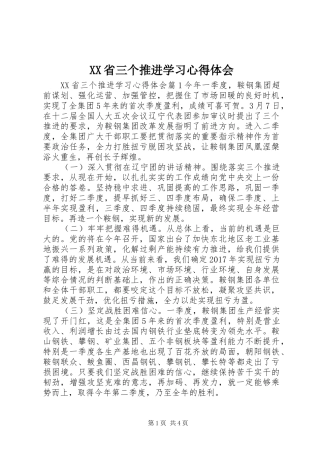 XX省三个推进学习心得体会