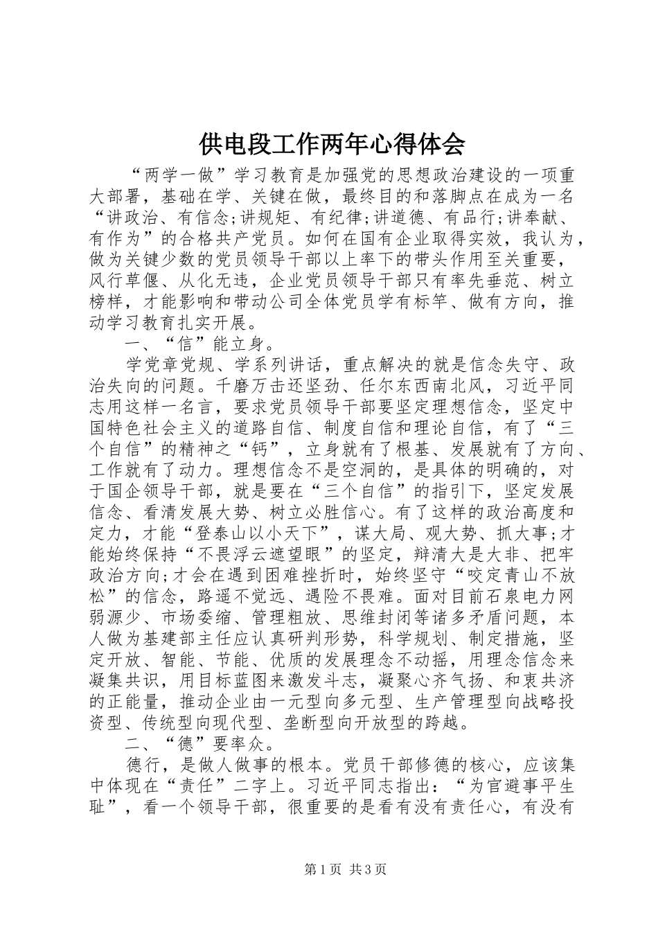 供电段工作两年心得体会_第1页