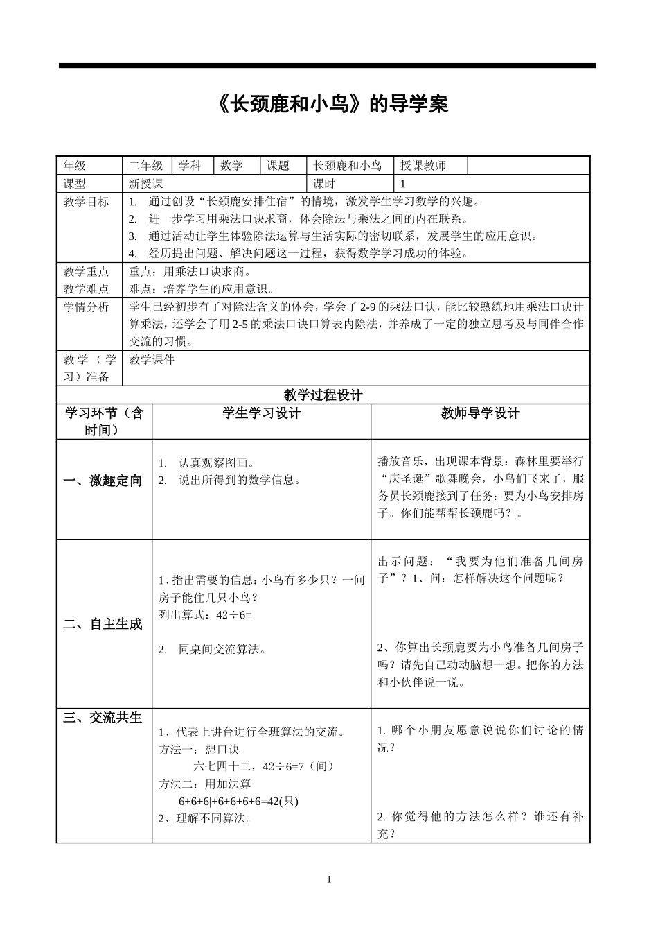 《长颈鹿和小鸟》导学案_第1页
