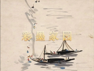 《彩墨家园》课件3