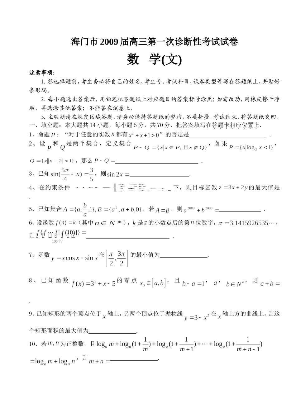 海门市2009届高三第一次诊断性考试试卷数学(文)苏教版_第1页