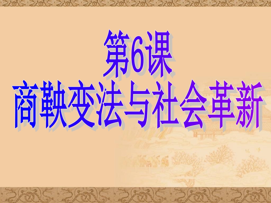 第6课-商鞅变法与社会革新【华东版】_第1页