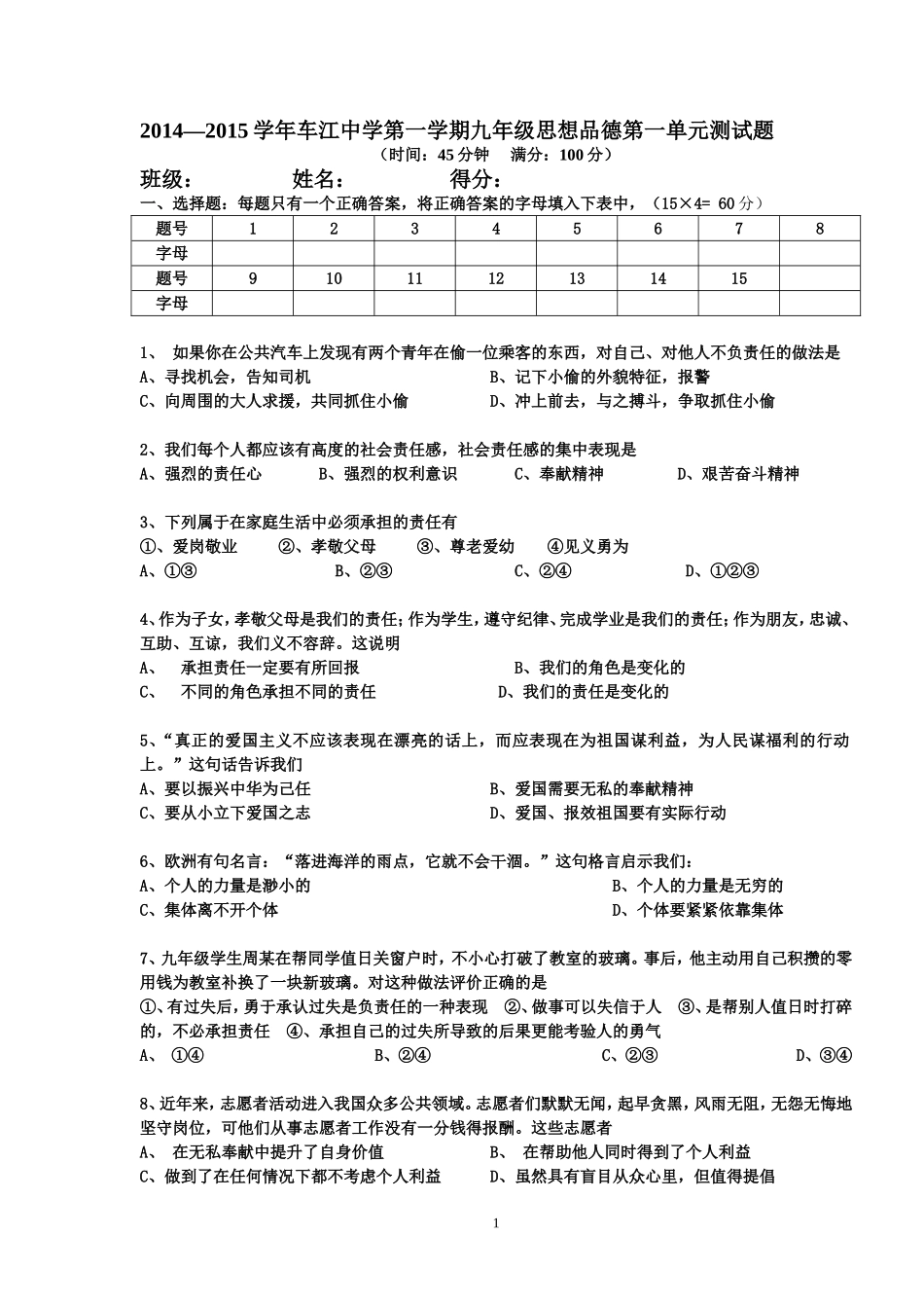 2014—2015学年车江中学第一学期九年级思想品德第一单元测试题1409_第1页