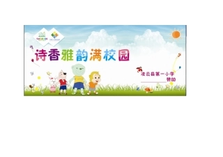 “六一”晚会背景幕