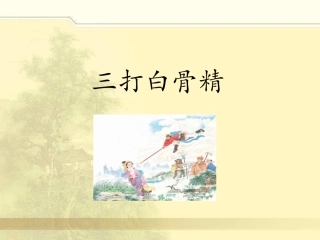 《三打白骨精》课件2