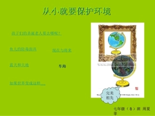 从小就要保护环境