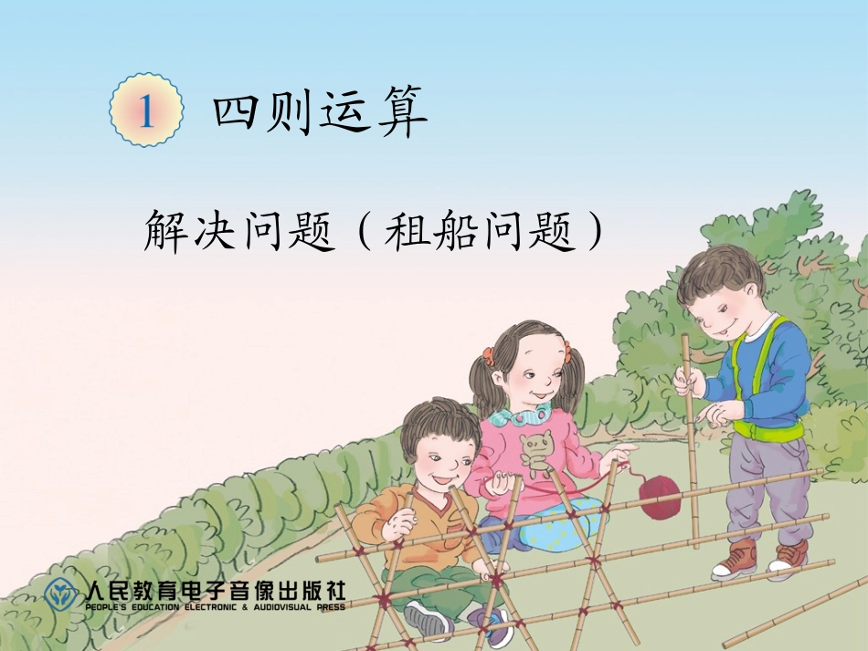 人教2011版小学数学四年级租出问题_第1页