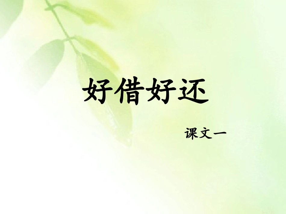 《好借好还》课件_第1页
