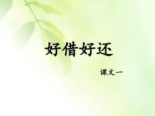 《好借好还》课件
