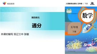 【教学课件】《通分》(人教)