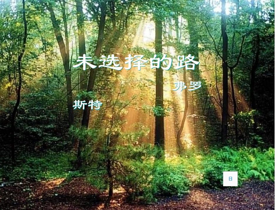 人教新课标版七下《诗两首——未选择的路》课件_第2页