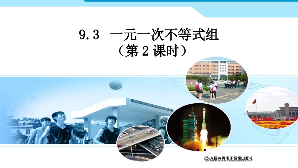 一元一次不等式组(2)_第1页