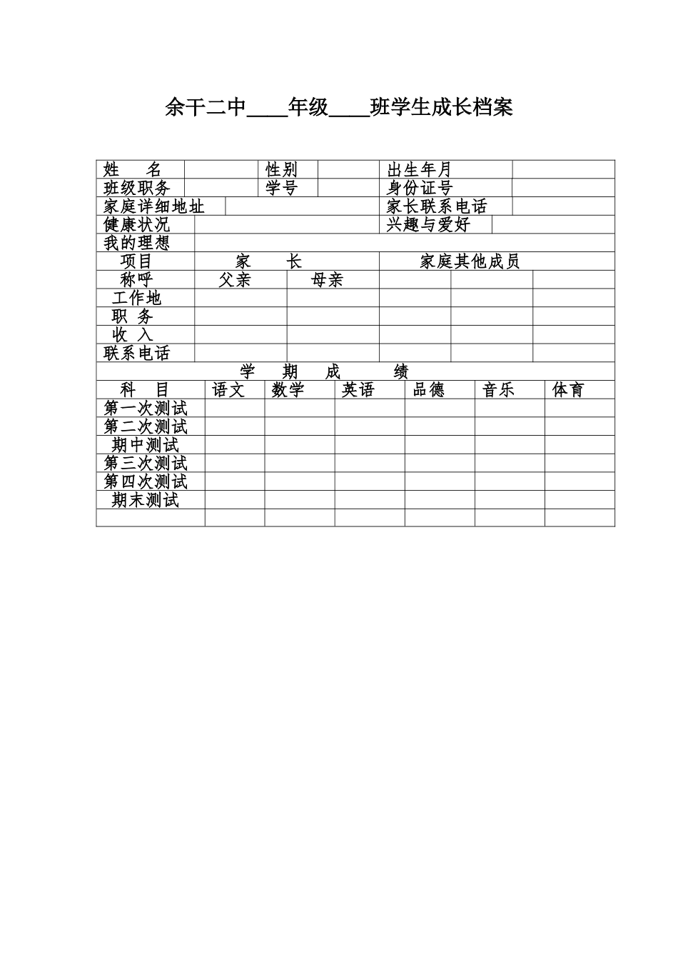 班学生成长档案表_第1页