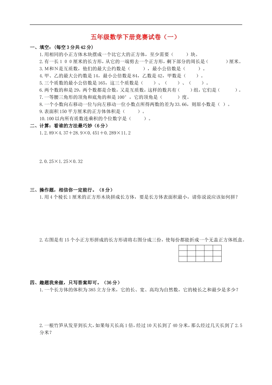 五年级数学下册竞赛试卷_第1页