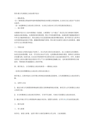 必修1第5课古代希腊民主政治