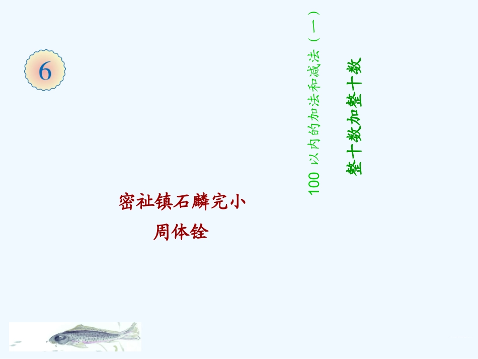 小学数学人教2011课标版一年级整十数加整十数-(7)_第1页
