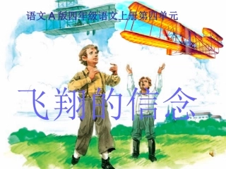(语文A版)四年级语文上册课件飞翔的信念1