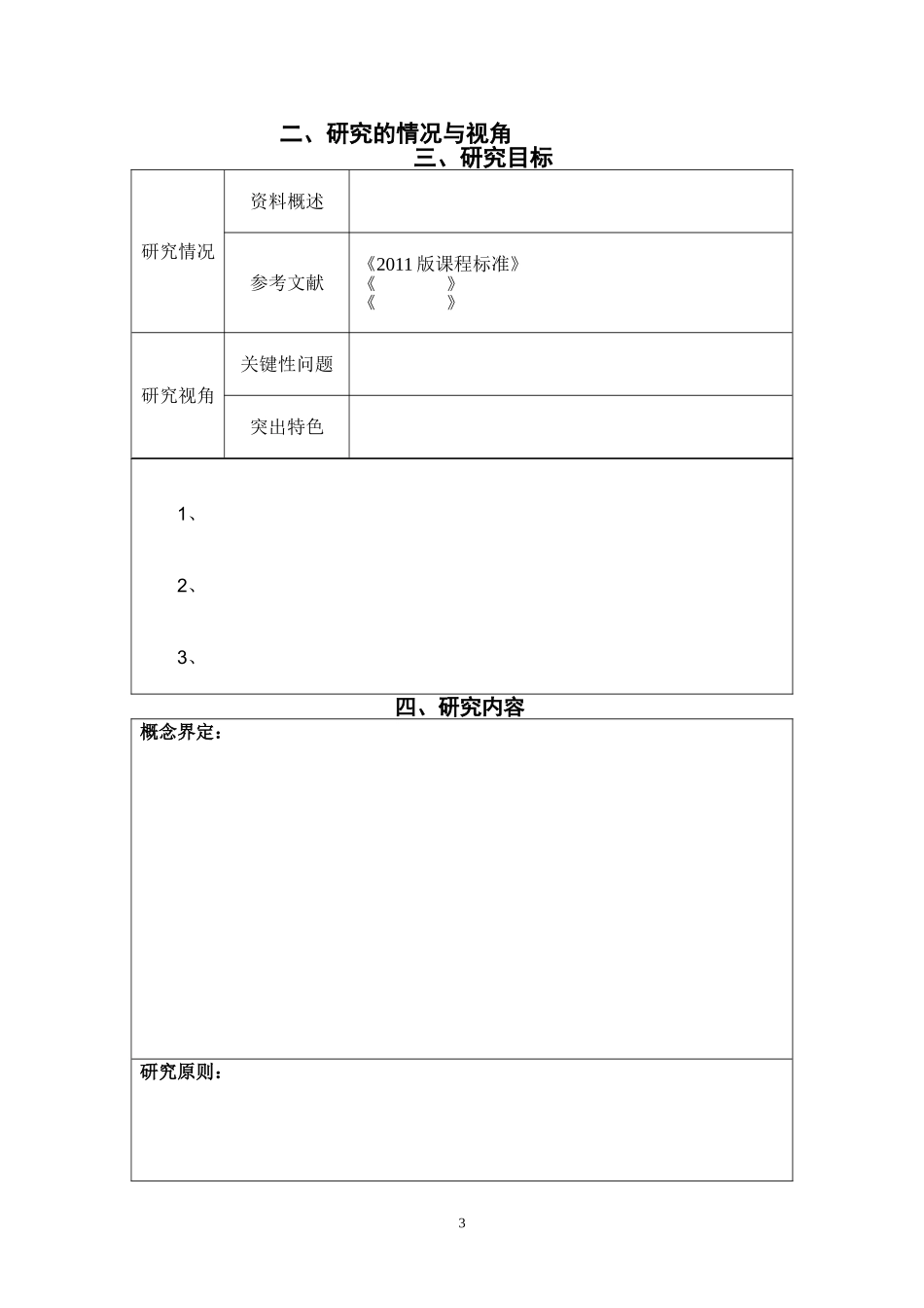 吝店中心小学课题研究方案设计表+-+_第3页