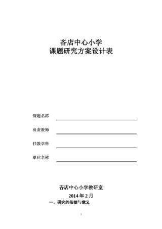 吝店中心小学课题研究方案设计表+-+