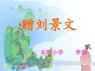赠刘景文-(2)