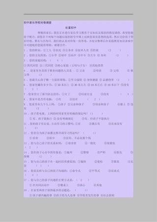 初中家长沟通问卷调查表