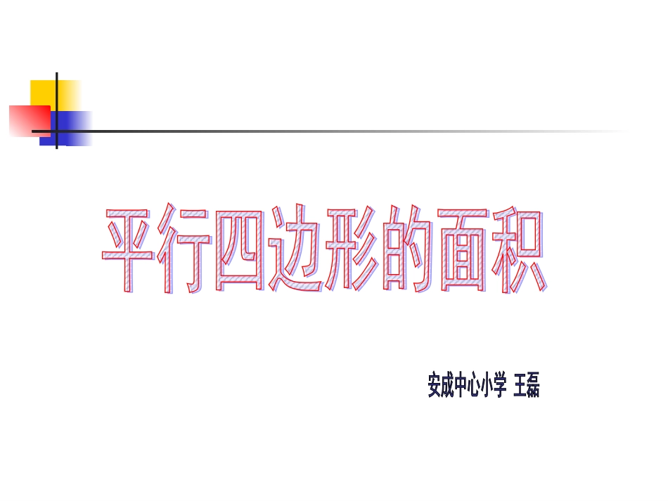 平行四边形面积-王磊_第1页