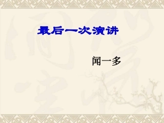 最后一次演讲
