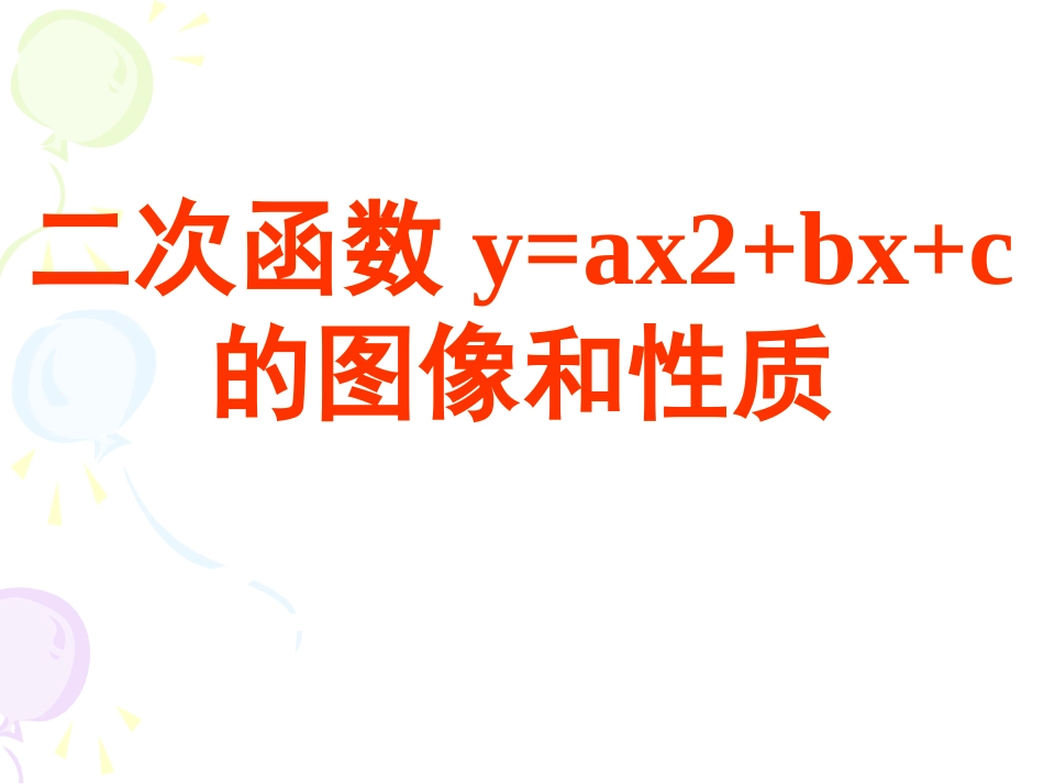 二次函数y=ax2+bx二次函数y=ax2++c的图像和性质_第1页