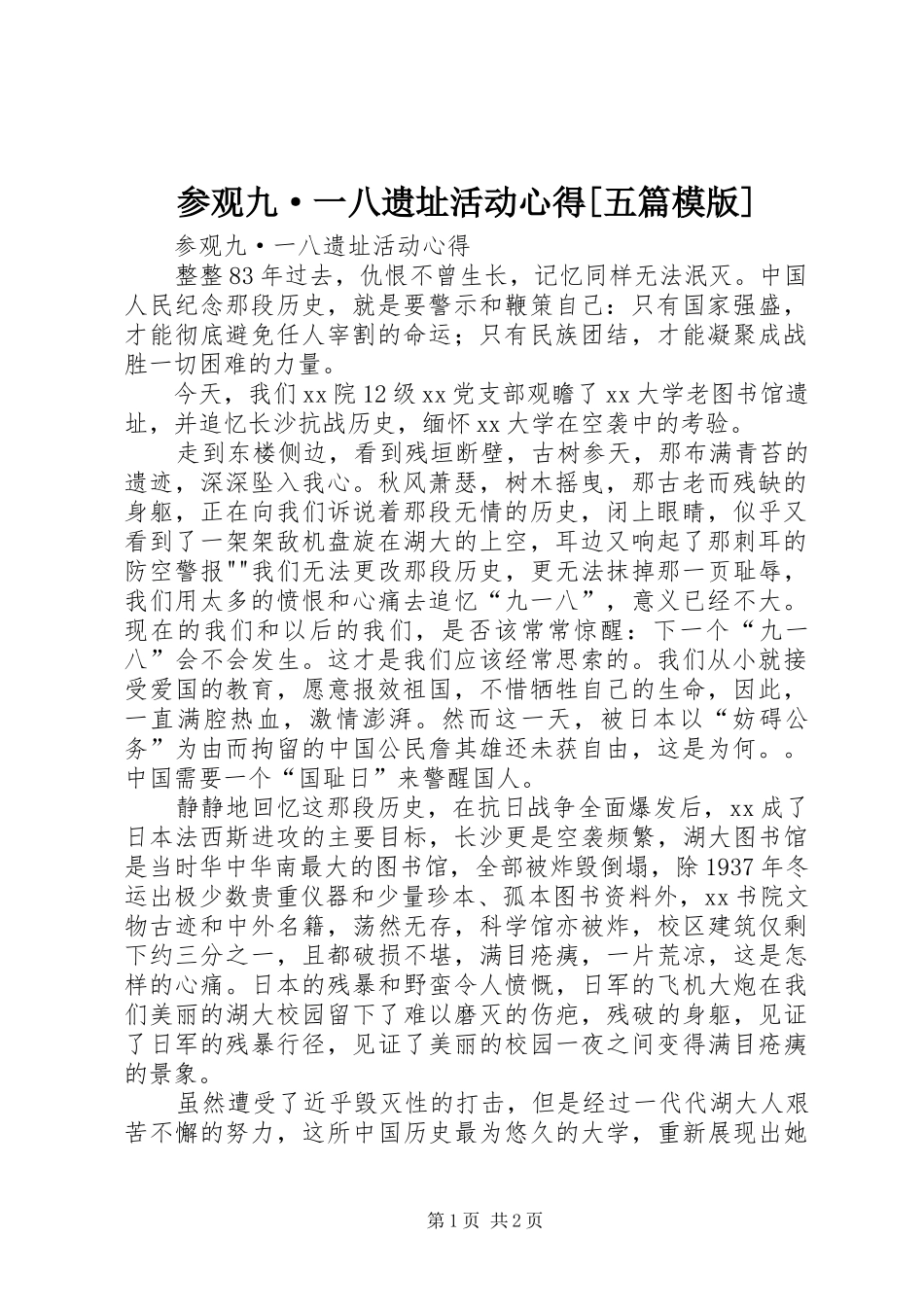参观九·一八遗址活动心得[五篇模版]_第1页