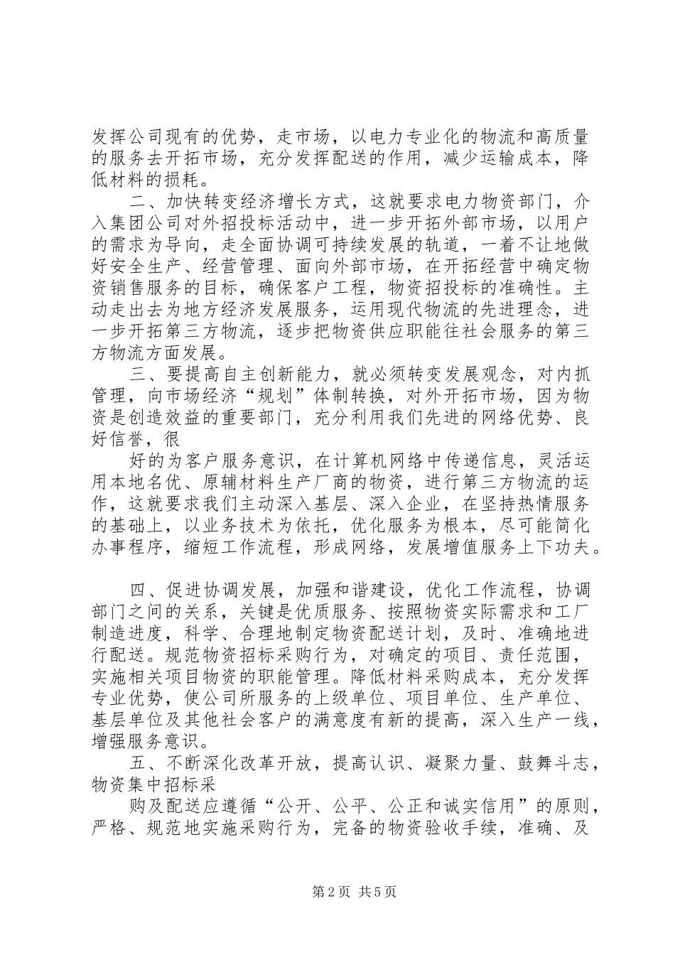 供电物资学习八项任务和《十一五建议》心得体会_第2页
