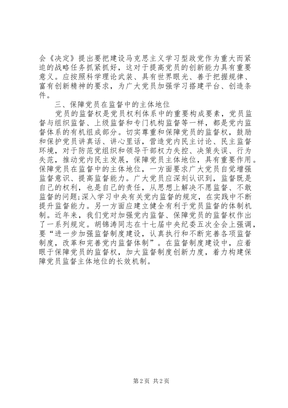 党员主体地位保障心得体会_第2页