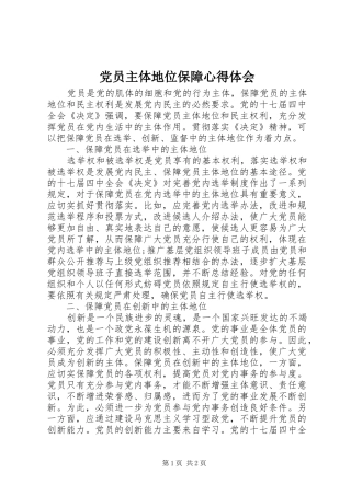 党员主体地位保障心得体会